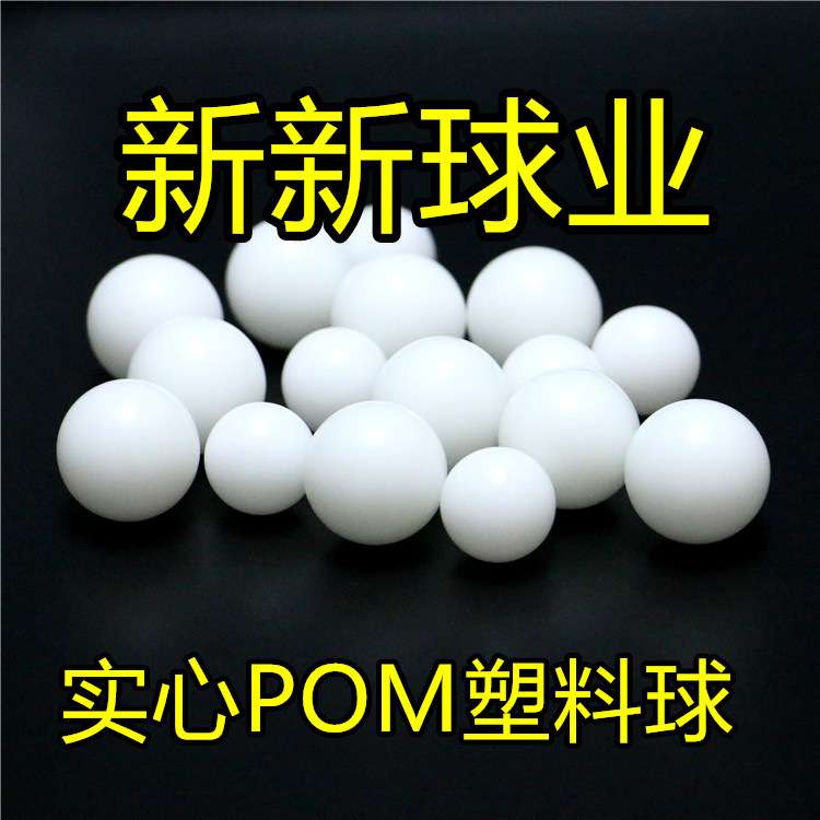 实心POM塑料球6mm6.5/6.7/6.8/7mm7.14mm7.3mm7.4mm7.5mm聚甲醛珠