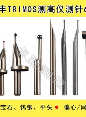 TESA测测针高度仪三丰马尔TRIMOS红宝石钨钢同心/偏心6柄测垒德株