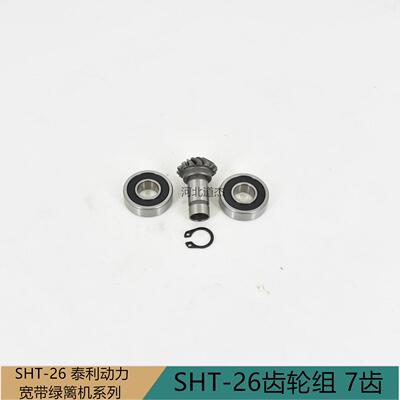 SHT-26齿轮组（7齿） 园林机械配件