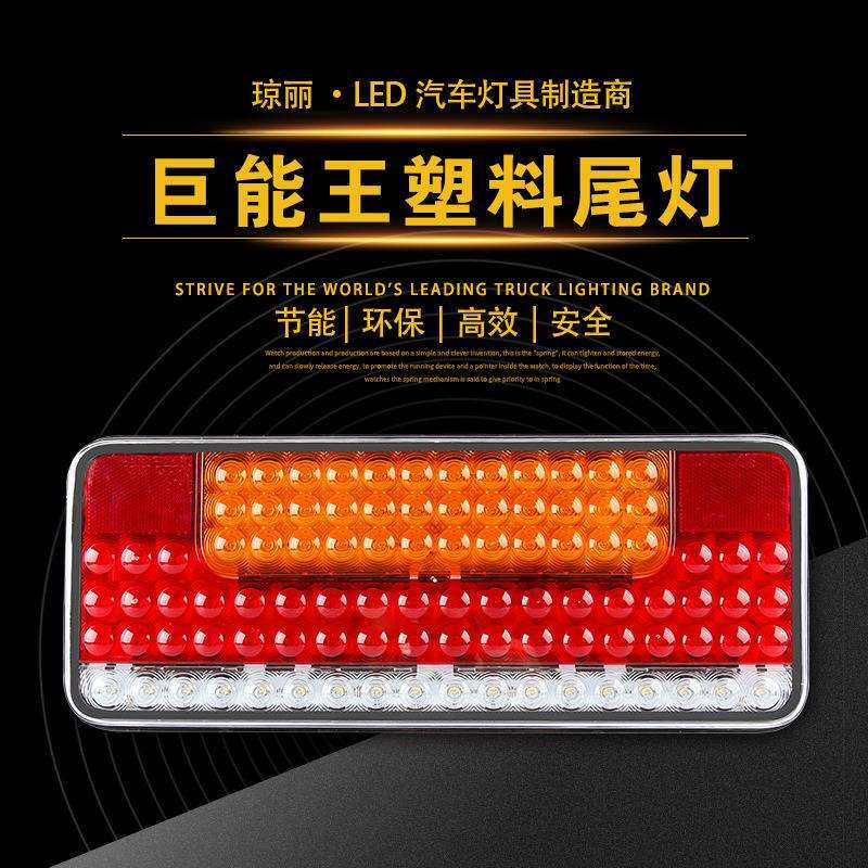 源头厂家巨能王尾灯 琼丽led追尾工程刹车转向巨能王尾灯跨境