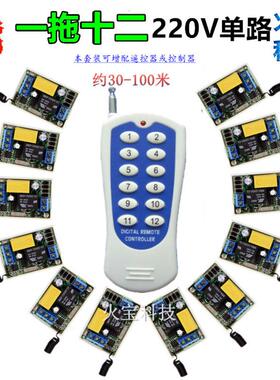 12键一拖十二分体单路220V遥控开关 风扇厂房LED灯具展示厅控制器