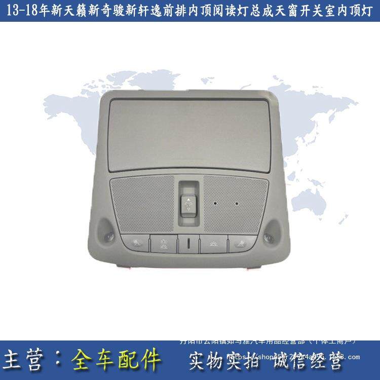 13-18年新天籁新奇骏新轩逸前排内顶阅读灯总成天窗开关室内