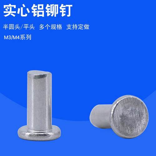 实心铝铆钉m23456 手敲钉国标GB/T867 GB/T109平半圆扁圆头