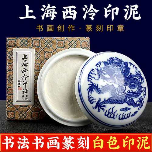 上海西泠印社潜泉白色印泥书法书画钤印篆刻专用印泥书法书画落款