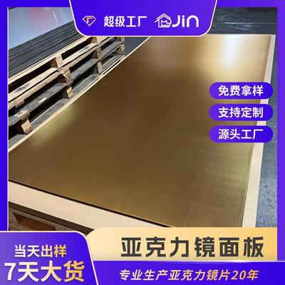 0.6-6mm加硬耐刮加厚浅金色带胶大张PMMA进口料PSPC镜亚克力镜面