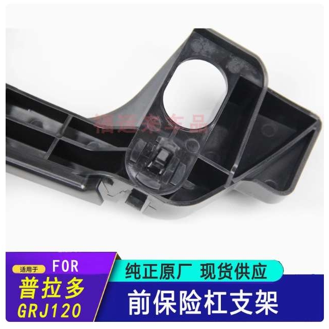 普拉多前杠支架GRJ120霸道前保险杠支架03-09固定卡子52115-60071
