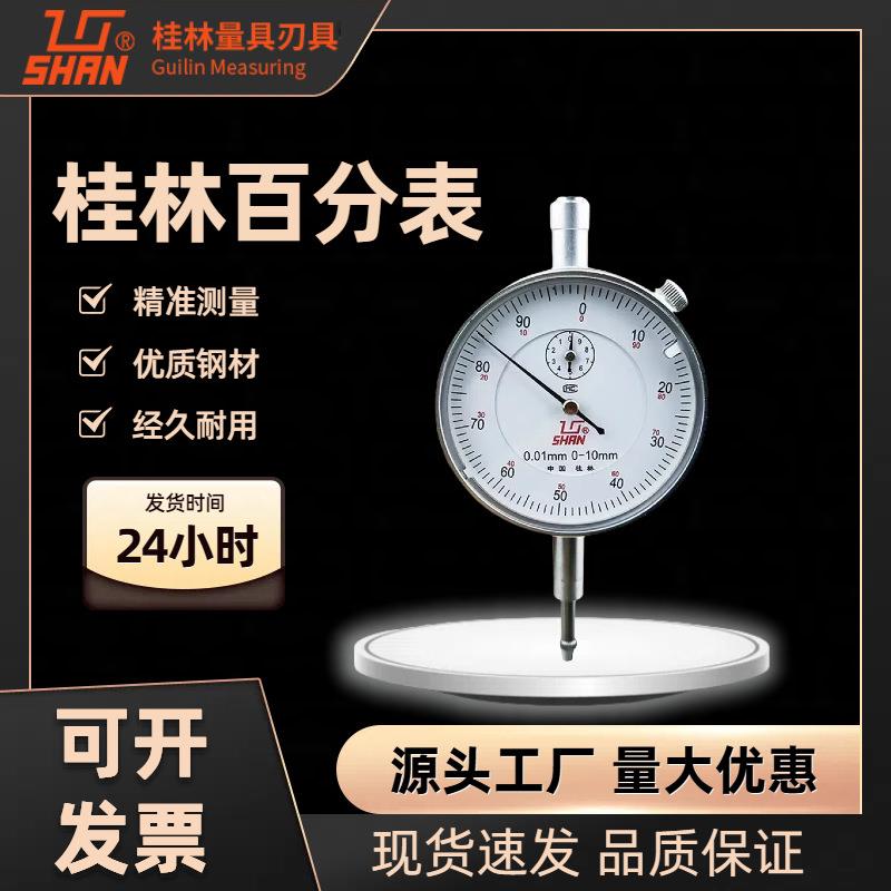 GL桂林桂量百分表0-10mm小表盘杠杆百分表数显高精度千分指示表头