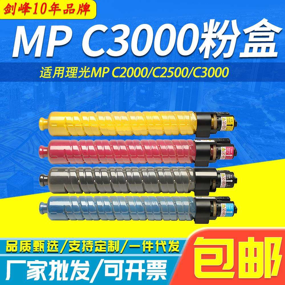 适用理光MP C3000墨粉盒Ricoh Aficio MP C2000 C2500 C3000 碳粉