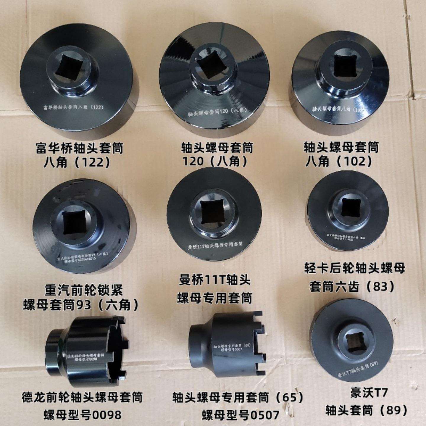 轴头螺母套筒 富华桥122T7曼桥11T13T 八角/六角套筒多种型号