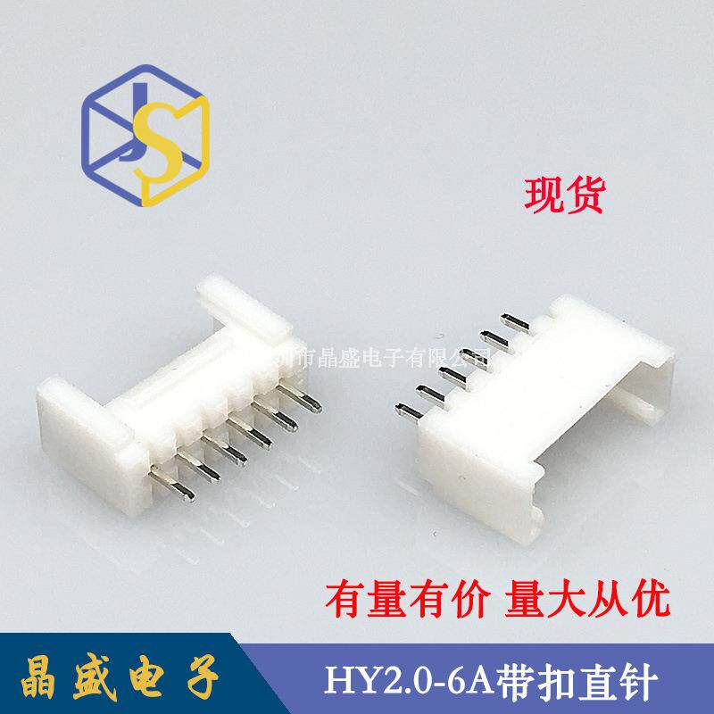 晶盛 2.0带扣针座 2.0-6P立式带扣直针 PHS-6A直插针座