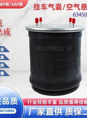 6345（E810）卡车气囊挂车气囊空气悬挂避震器空气弹簧减震提升桥