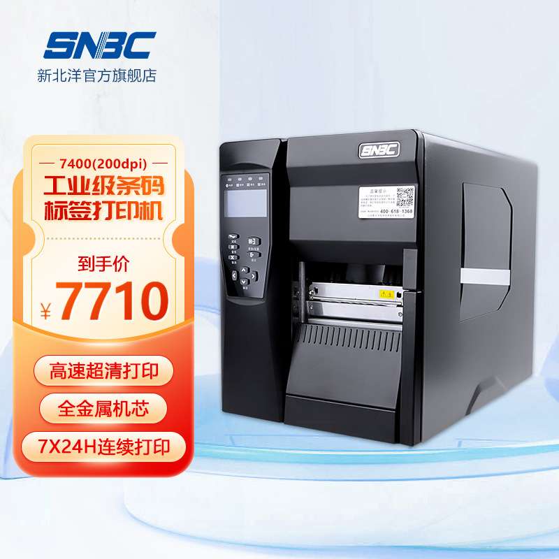 新北洋7400/3400P显示屏工业成品出厂外箱条码标签打印机