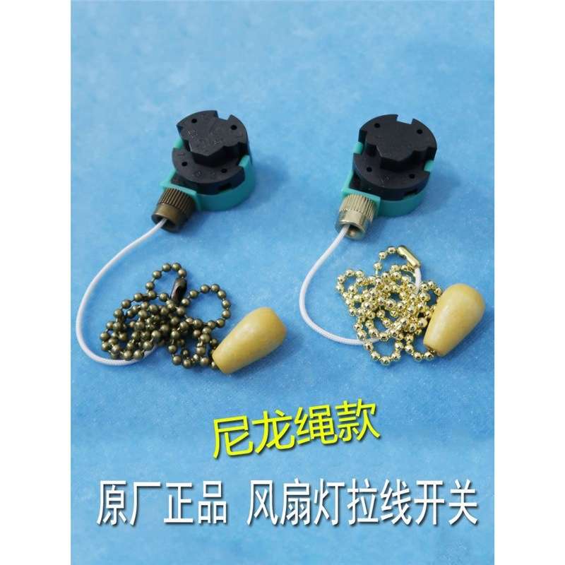 尼龙绳电风扇吊扇灯拉线拉绳开关控制器3档调速调档链餐厅扇配件