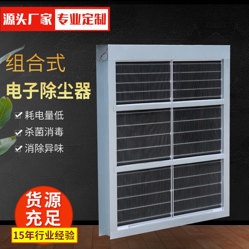 组合式电子除尘器静电空气杀菌净化装置机组板式电子除尘净化器