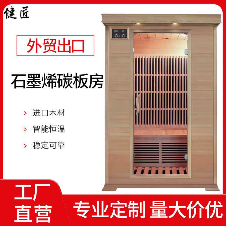双人石墨烯碳板房远红外桑拿房频谱光波房厂家直销汗蒸房加热设备
