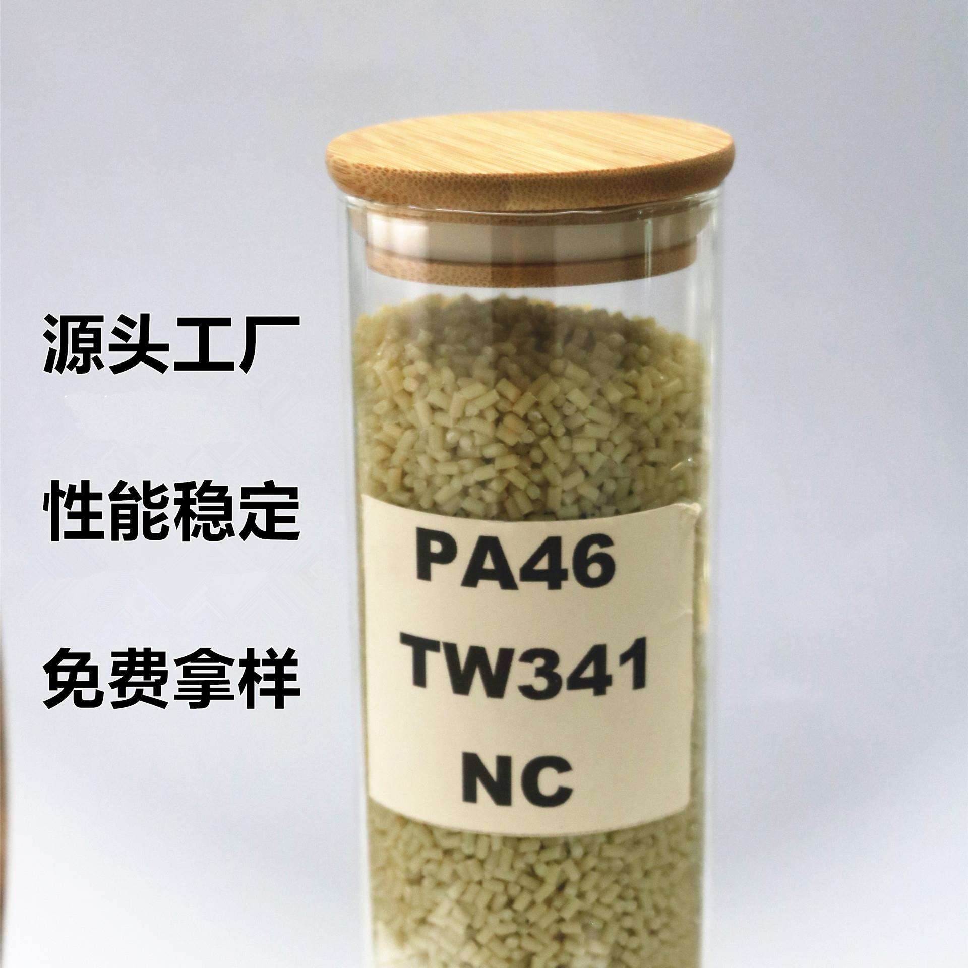 工厂自产PA46 TW341高流动不增强抗蠕变耐疲劳 低损耗润滑PA46