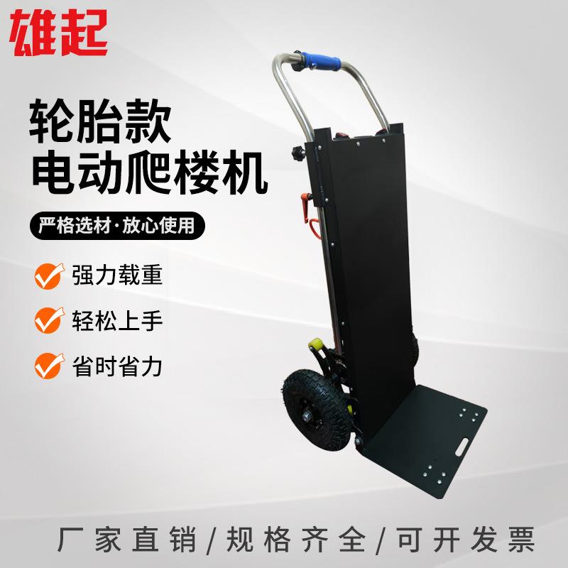 电动爬楼机轮胎款 800斤上下楼搬运货物神器全电动上楼工具车