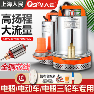 上海人民直流潜水泵12v24v48v60v72伏家用电动车抽水机电瓶抽水泵