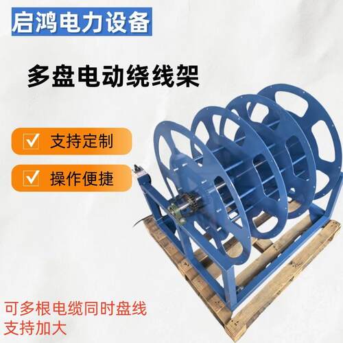多盘电动卷线架 24V220V电机 正反转开关可调速绕线盘便捷收线器
