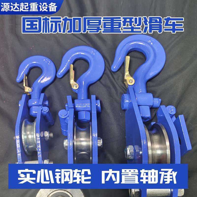 加厚重型滑轮起重开口滑车定动滑轮轴承吊钩滑轮3T5T煤矿电力