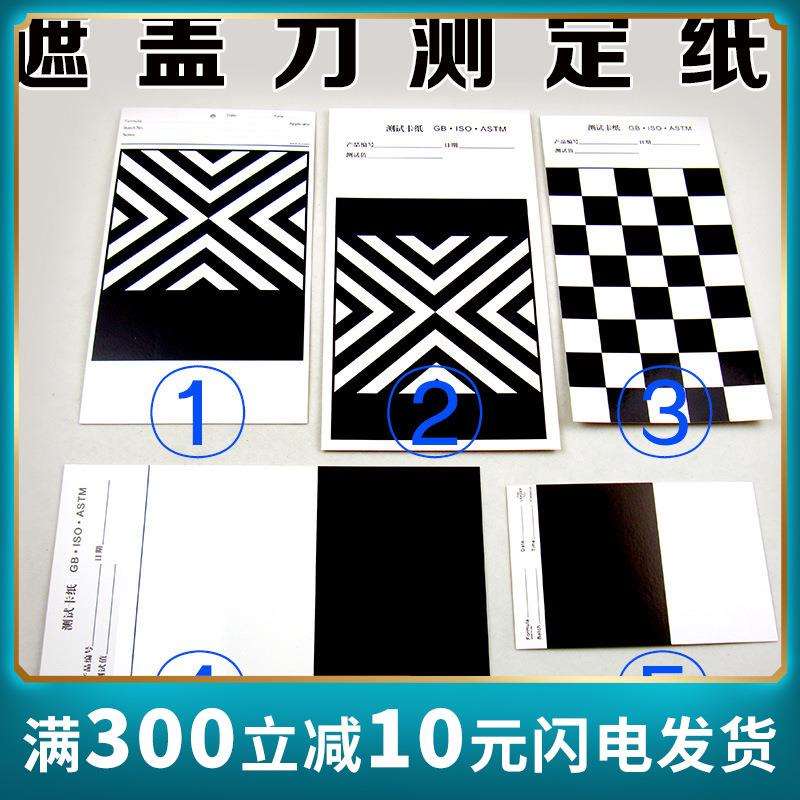 祈色遮盖力测定卡纸黑白纸遮盖力纸黑白格纸涂膜遮盖纸1#2#3#4#5#图片
