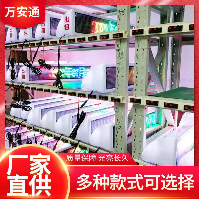 【万安通】出租车彩色LED显示屏顶灯广告电子显示屏LED滚动屏
