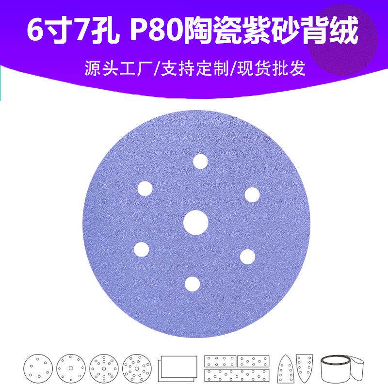 6寸7孔 陶瓷紫砂植绒圆片 Grit 80# 汽车油漆面专用高品质砂纸