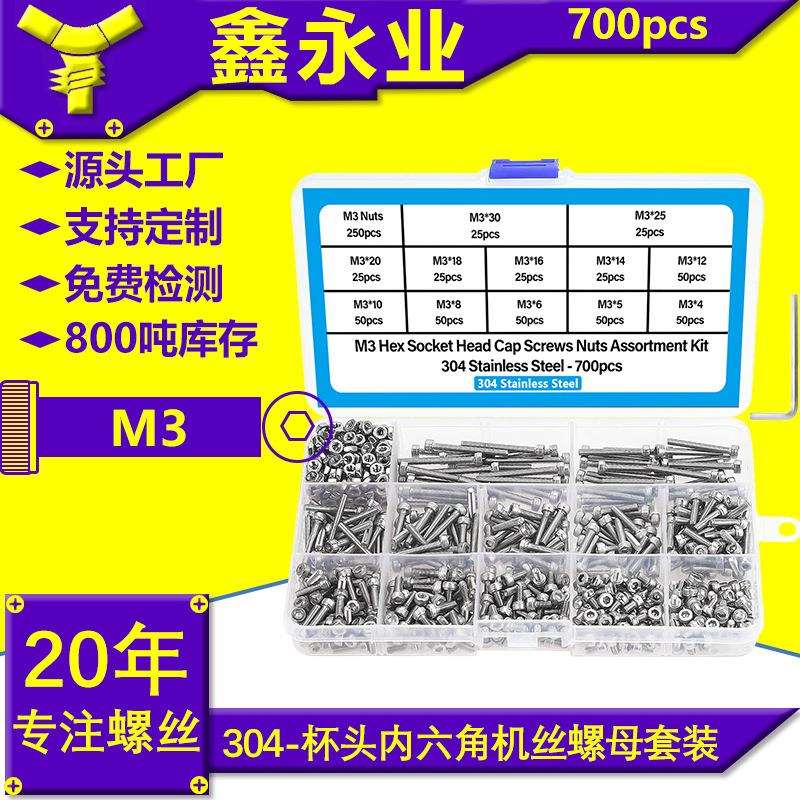 700pcsDIN912不锈钢304杯头内六角机牙螺丝配螺母跨境盒装M3