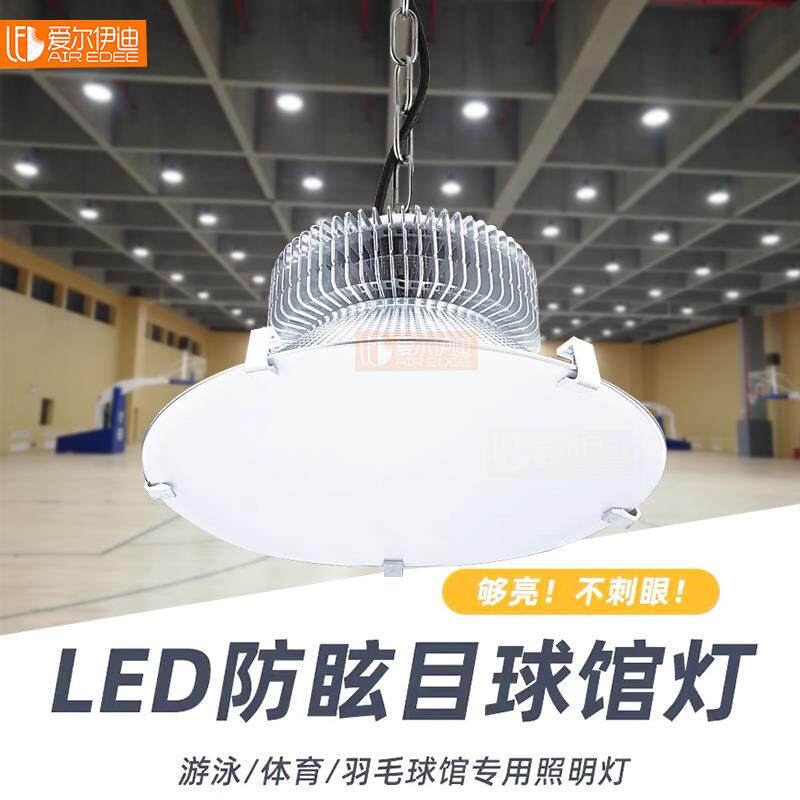 护眼防眩目LED球馆灯室内网球羽毛球篮球场灯超亮体育照明吊灯