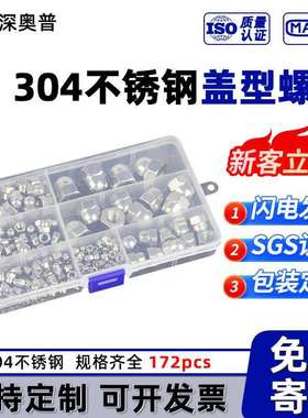【172pcs】五金螺丝组合套装 304不锈钢盖型螺母盒装紧固件M3-M12