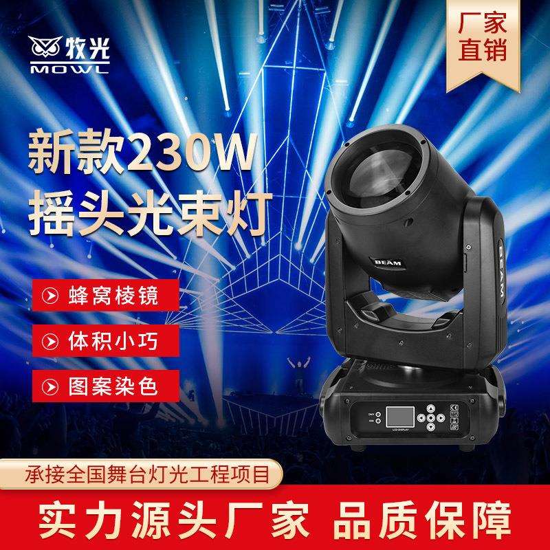 230w光束灯电脑摇头旋转图案灯婚庆酒吧灯户外演出舞台灯光设备