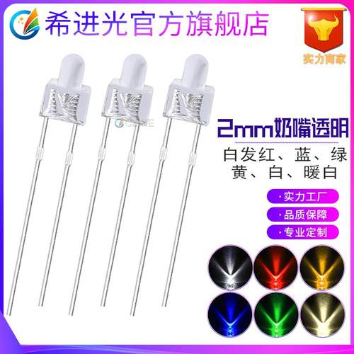f2灯珠奶嘴2mm白发暖白红蓝黄翠绿光指示灯直插led灯珠光二极管