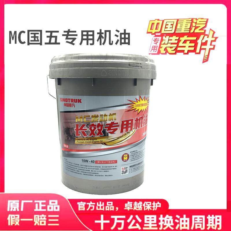 中国重汽发动机机油专用纪念版原厂车专用18L机油