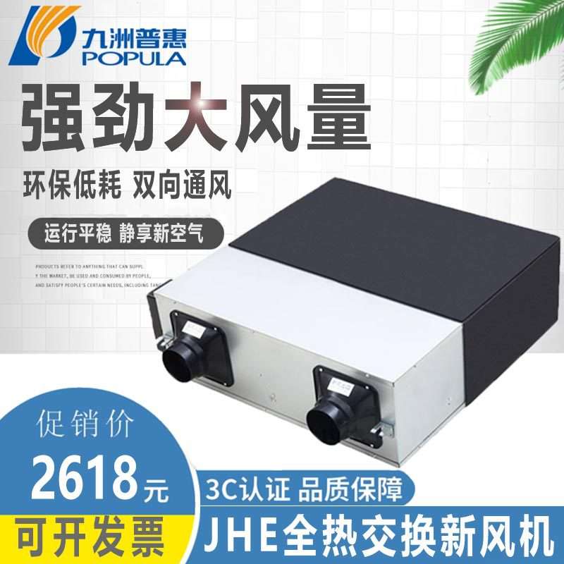 九州普惠 JHE系列交换新风机 通风换气 双向通风  净化器家用新品