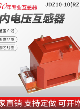 10KV电压互感器 JDZ10-10户内全绝缘高压互感器 RZL-10柜内PT