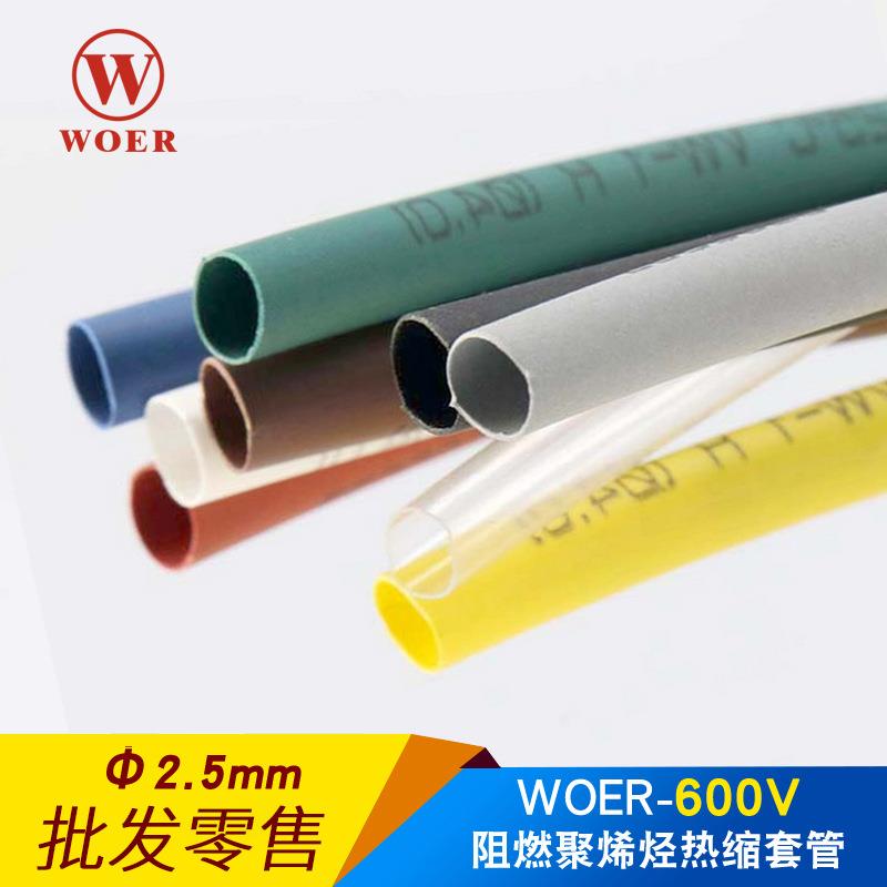 沃尔热缩管2.5mm 绝缘套管 环保无卤H管RSFR-H 400米每盘
