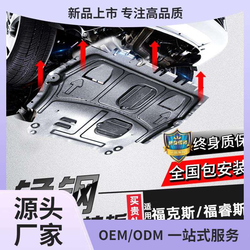 专用福特新福克斯发动机下护板原厂经典12福睿斯车底盘护底板鲲铭