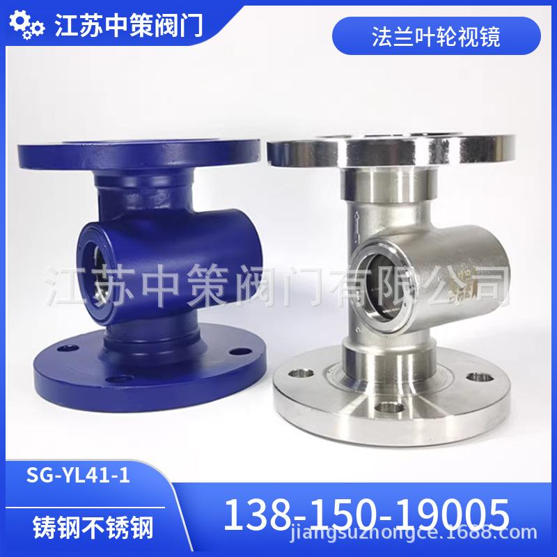 法兰叶轮视镜(SG-YL-41.SG-YL41-16P)叶轮式水流指示器玻璃视盅