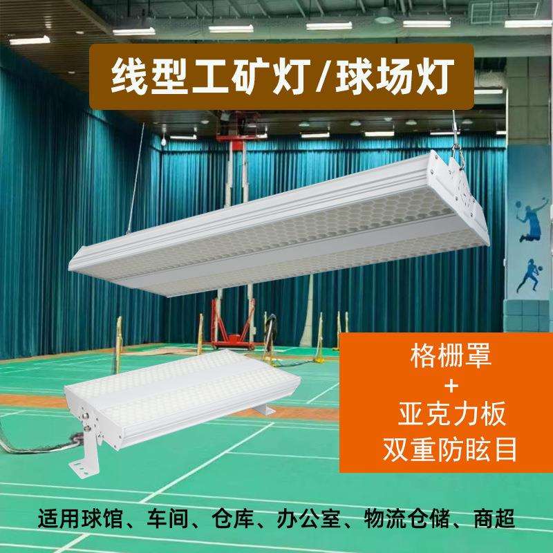 led条形工矿灯200瓦厂房工厂车间仓库工业吊灯300W防眩球场照明灯