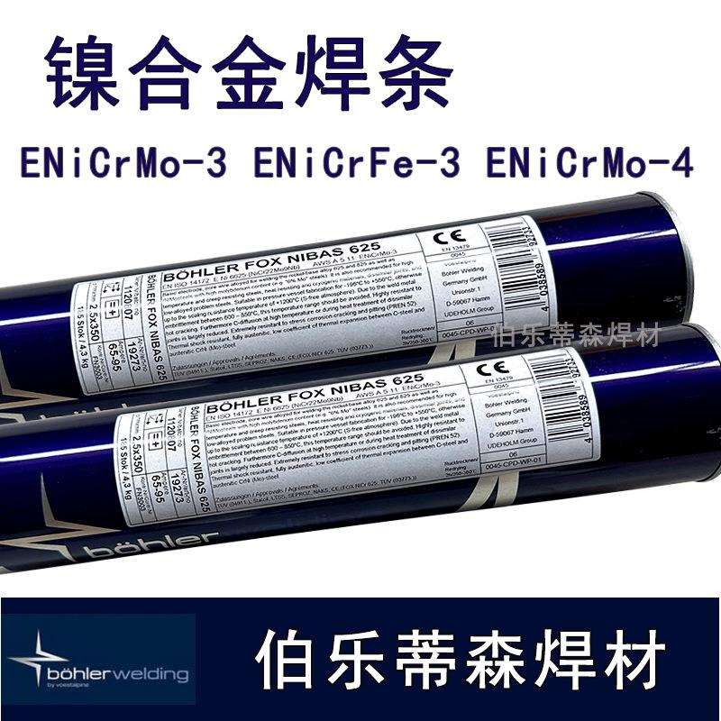 伯乐蒂森ENiCrFe-3镍基焊条C276 ENiCrMo-4 ERNiCr-3 ERNiCrMo-3