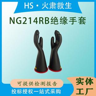 14.安全防护NG214RB绝缘手套高压线路检修保护手套防触电长筒手套
