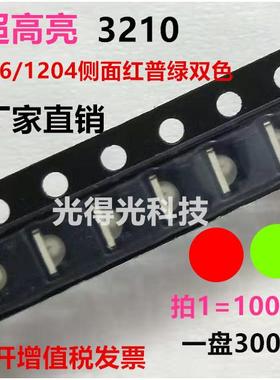 1206侧面红绿双色LED贴片灯珠3210红普绿双色发光二极管红黄绿