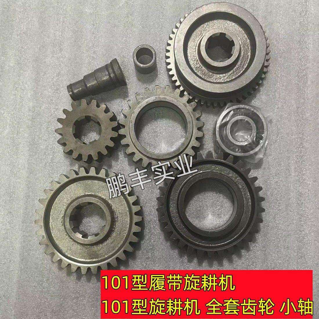 101型履带旋耕机101型手扶旋耕机全套齿轮轴49牙24牙30牙17牙31牙