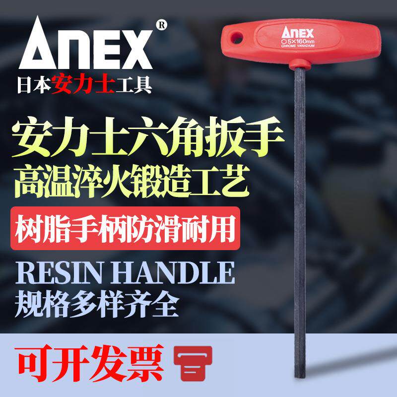 本进口ANEX安力士牌内六角扳手2/2.5/3/4/5/6公制单只T柄六角匙