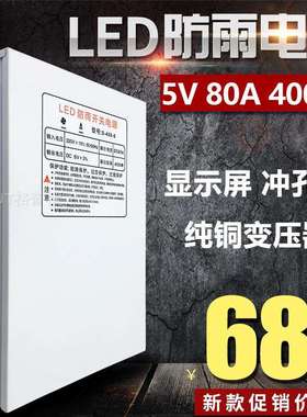 LED防雨开关电源5V60A300W广告招牌70A350W发光字显示屏80A400W