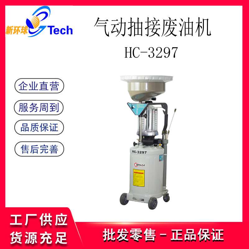 HPMM气动废机油抽接油机80L汽车废机油收集器HC-3297(带12L量杯)