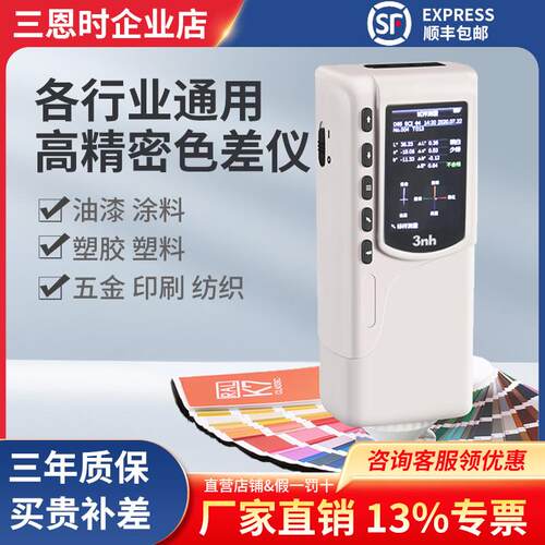 三恩时色差仪NR10QC色彩色差计涂料五金测色仪油漆CR8色差仪