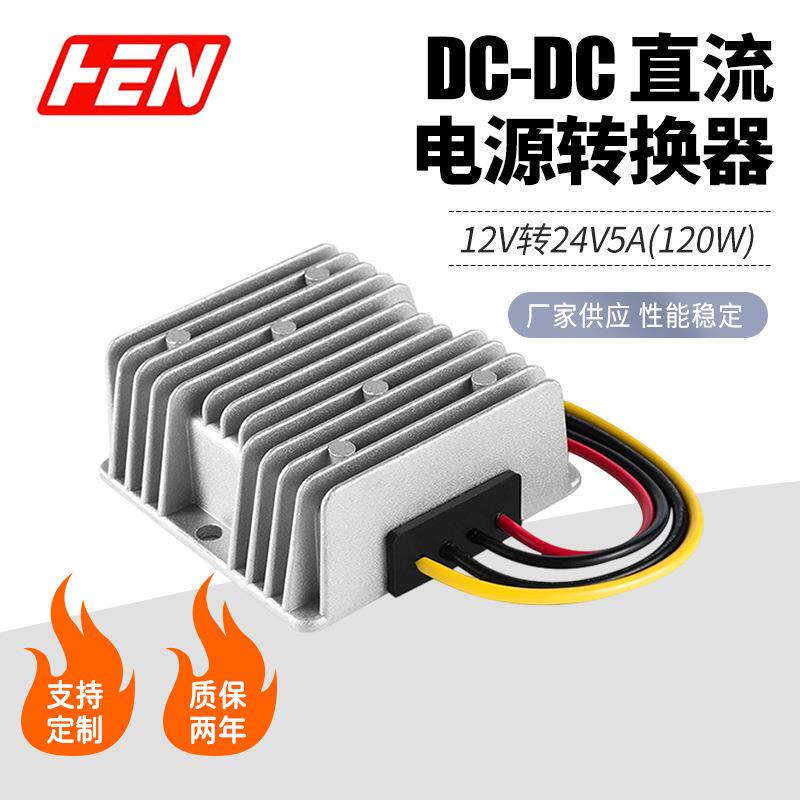 现货12V转24V5A车载显示屏电源 电动汽车直流电源转换稳压器120W