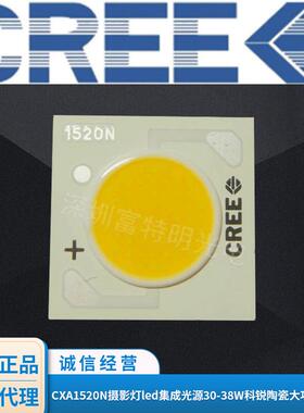 进口CXA1520N摄影灯led集成光源30-38W科锐陶瓷大功率发光面