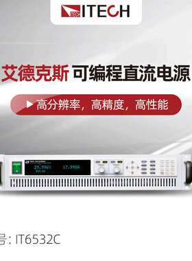 艾德克斯可编程直流电源IT6532C/IT6536D 宽范围高精度大功率电源